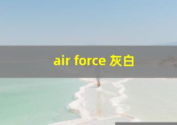 air force 灰白